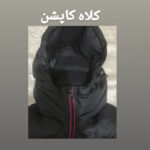 کاپشن زنانه چویگنون مدل CHE2025
